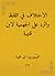 الاختلاف في اللفظ والرد على الجهمية by ابن قتيبة الدينوري