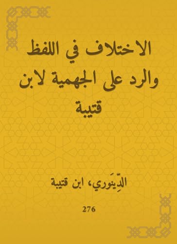 الاختلاف في اللفظ والرد على الجهمية (Kindle Edition)