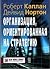 Организация, ориентированная на стратегию by Robert S. Kaplan