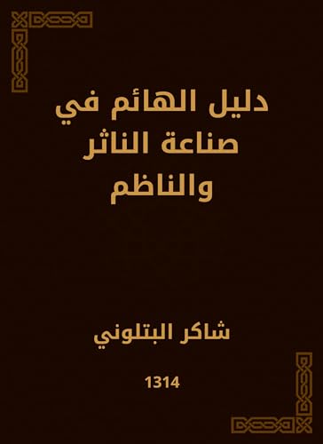 ‫دليل الهائم في صناعة الناثر والناظم‬ (Arabic Edition)