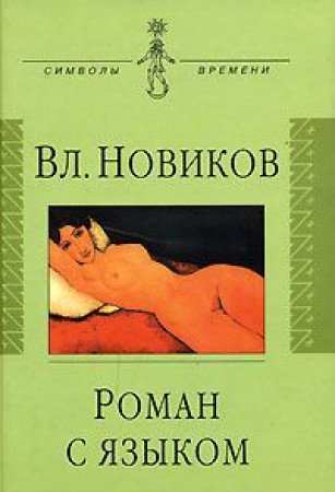 Роман с языком (Hardcover)