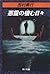 Day dwells evil people (Kadokawa Bunko green 407-14) (1979) ISBN: 4041407141 [Japanese Import]