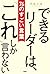 できるリーダーは、「これ」しか言わない　76のすごい言葉 (Japanese Edition)
