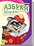 Азбука зверят