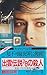 出雲伝説7/8の殺人 (カッパ・ノベルス)