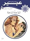 المفاجأة المذهلة