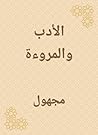 الأدب والمروءة (Arabic Edition) الأدب والمروءة (Arabic Edition)
