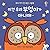 This is not our owl. (Korean Edition)