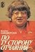 Po tu storonu otchai͡a︡nii͡a︡ (Vremi͡a︡, sobytii͡a︡, li͡u︡di) (Russian Edition)