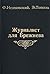 Zhurnalist dlia Brezhneva, ili Smertel'nye igry (detektiv).