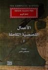 إدغار ألن بو: الأ...
