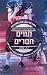 תווים חסרים (תיכון ריקסון #5)