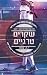 שקרים טרגיים (תיכון ריקסון #2)