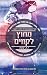 מחוץ לקווים  (תיכון ריקסון #1)