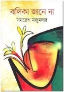 Blika Jane Na | বালিকা জানে না (Hardcover)