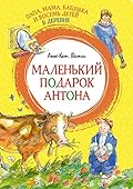 Маленький подарок Антона