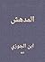 ‫المدهش‬ (Arabic Edition)