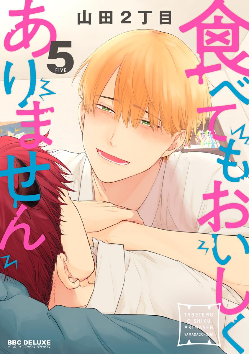 食べてもおいしくありません 5【電子特別版】 (ビーボーイコミックスDX) (Japanese Edition)