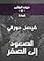 ‫دروب المنفى2، الصعود إلى الصفر‬ (Arabic Edition)