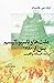 ملت ها و ناسیونالیسم پس از ۱۷۸۰ by Eric J. Hobsbawm
