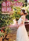 条件つきの結婚 珠玉の名作本棚 (ハーレクイン文庫) (Japanese Edition) 条件つきの結婚 珠玉の名作本棚 (ハーレクイン文庫) (Japanese Edition)