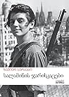 სალამინის ჯარისკა...