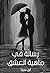 ‫رسالة في ماهية العشق‬