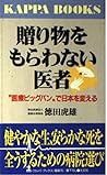 贈り物をもらわない医者―“医療ビッグバン”で日本を変える (カッパ・ブックス)