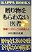 贈り物をもらわない医者―“医療ビッグバン”で日本を変える (カッパ・ブックス)