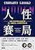 人性賽局: 哈佛大學最重要的行為經濟學課,驚人「隱藏賽局」完美解釋非理性行為