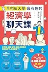 早稻田大學最有趣的經濟學聊天課: ...