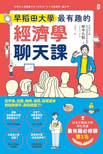 早稻田大學最有趣的經濟學聊天課: 從手機、拉麵、咖啡、保險、群眾募資到拯救犀牛，聊完就懂了！ (Traditional Chinese Edition)