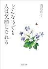 どんな時でも人は笑顔になれる (PHP文庫) (Japanese Edition)