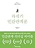 카네기 인간관계론