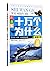 军事天地(注音版)/十万个为什么