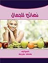 ‫نصائح للجمال‬ (Arabic Edition)