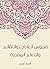 ‫قاموس العادات والتقاليد والتعابير المصرية‬ (Arabic Edition)