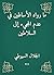 ‫ما رواه الأساطين في عدم المجيء إلى السلاطين‬ by جلال الدين السيوطي