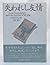 失われし友情―カポーティ、ウィリアムズ、そして私
