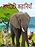 हाथी की कहानियां : Hathi ki...