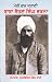 Meri Ram Kahani - Baba Sohan Singh Bhakna