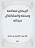 ‫الإيمان معالمه وسننه واستكمال درجاته‬ (Arabic Edition)