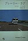 プレーリー・ラブ (講談社L文庫)
