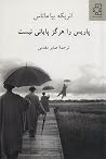 پاریس را هرگز پای...