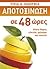 apotoxinosi se 48 ores / απ...