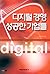 Digital Management Successful Companies by Soon Chul Lee