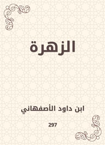 ‫الزهرة‬ (Arabic Edition)