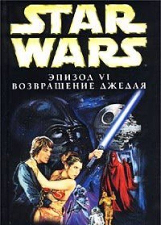 Star Wars Return of the Jedi BOOK IN RUSSIAN