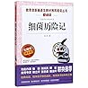 细菌历险记(无障碍精读版)/教育部新编语文教材推荐阅读丛书