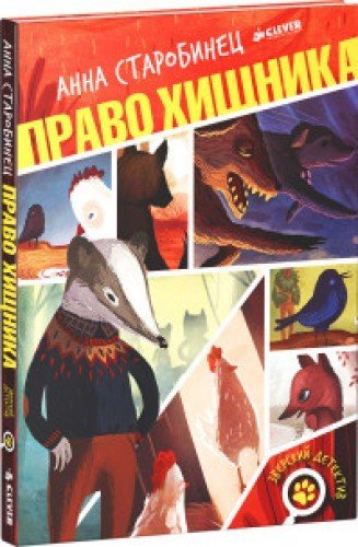 Право хищника (Зверский детектив #2)